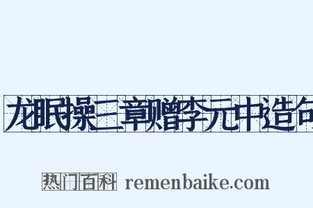 龙眠操三章赠李元中造句是什么意思的图片